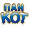 Пан Кіт