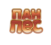 Пан Пес Пан Пес